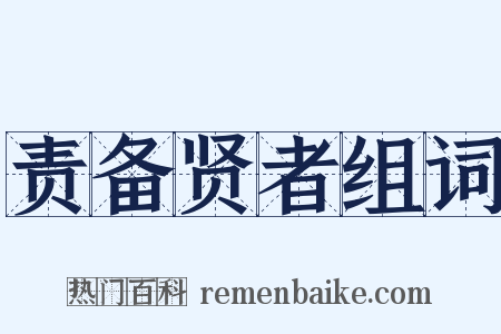 责备贤者组词是什么意思的图片